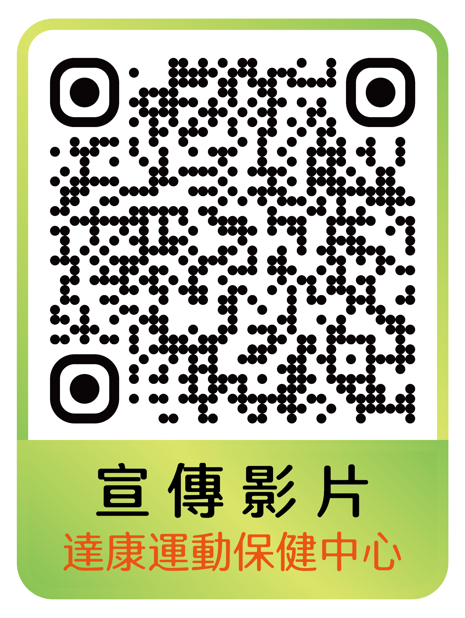 達康運動保健中心宣傳影片 QR Code